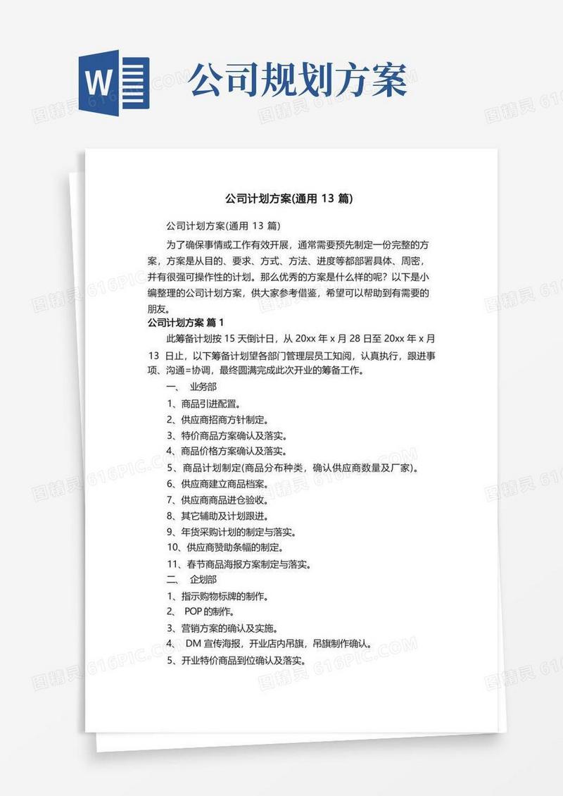 公司计划方案（通用13篇）