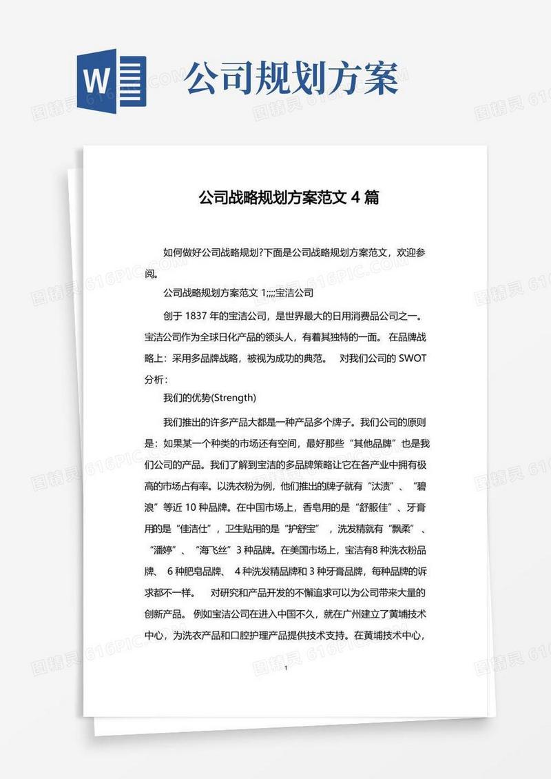 公司战略规划方案范文4篇