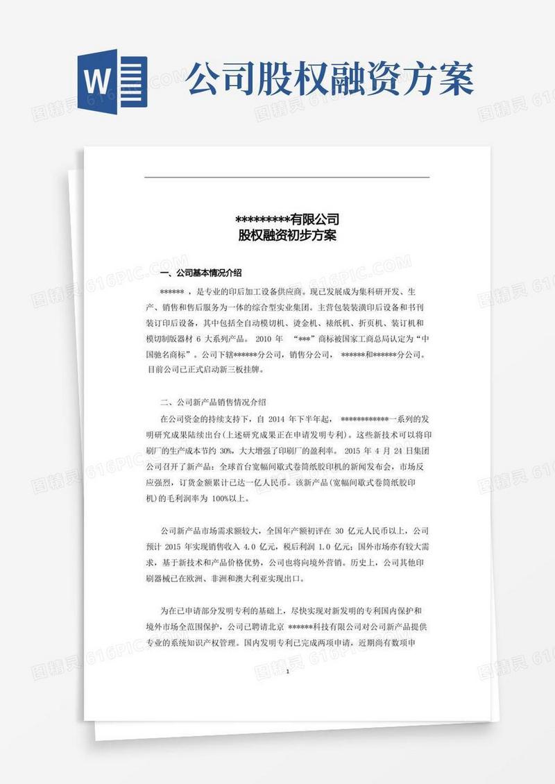 股权融资初步方案(参考)