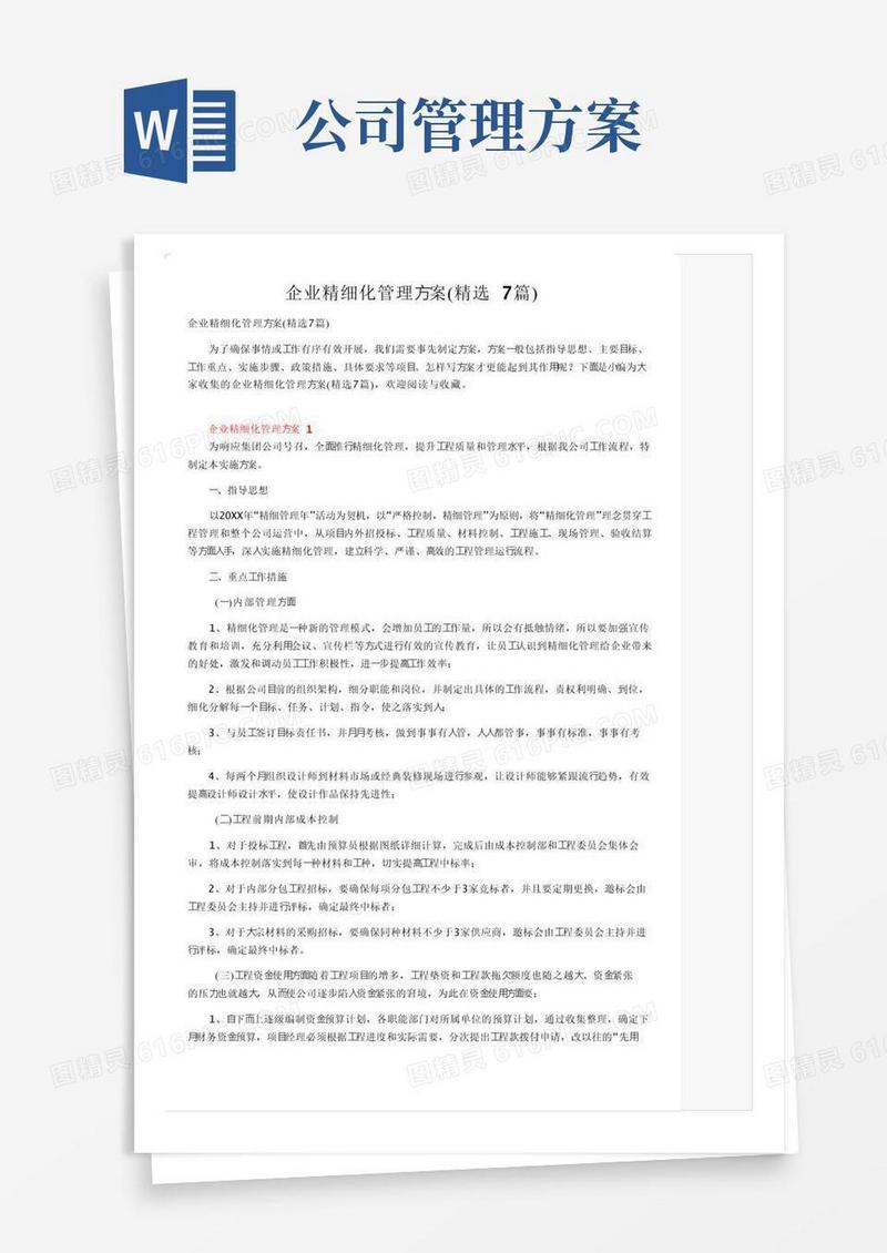 企业精细化管理方案（精选7篇）