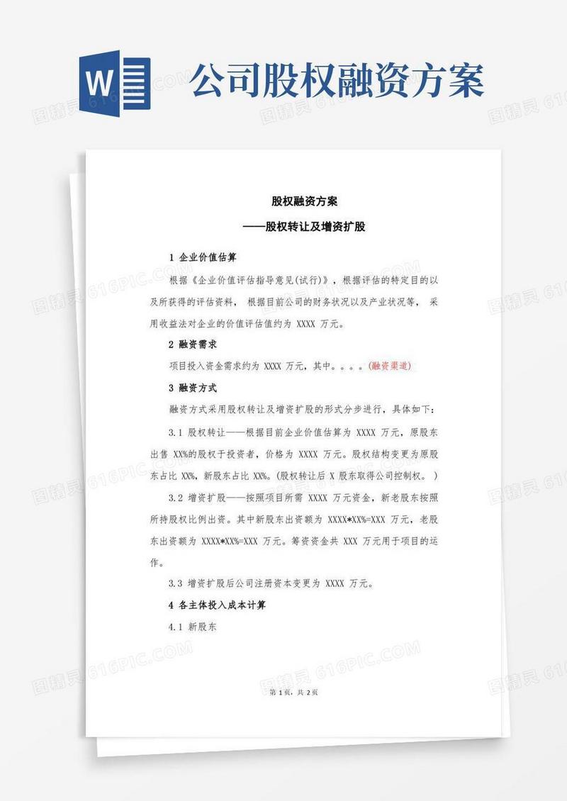 股权融资方案——23套学习股权融资方案资料文档