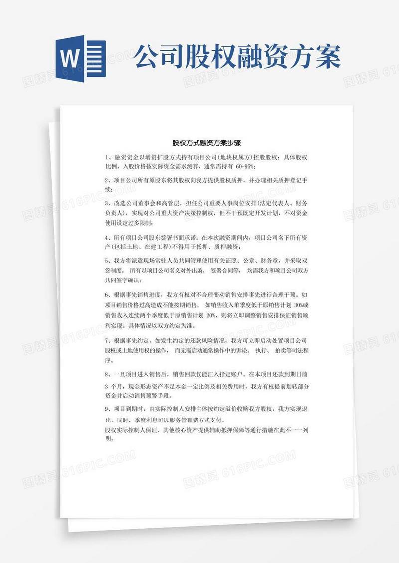 股权方式融资方案步骤