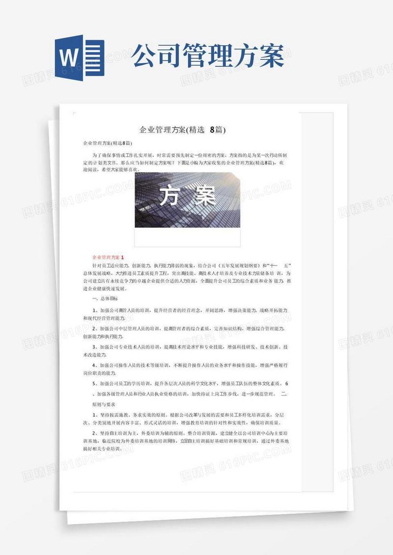 企业管理方案（精选8篇）