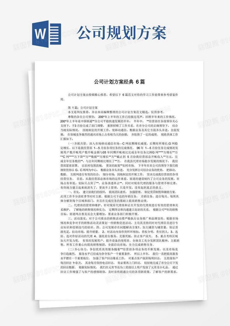 公司计划方案经典6篇