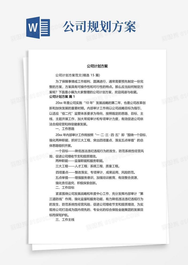 公司计划方案范文（精选15篇）