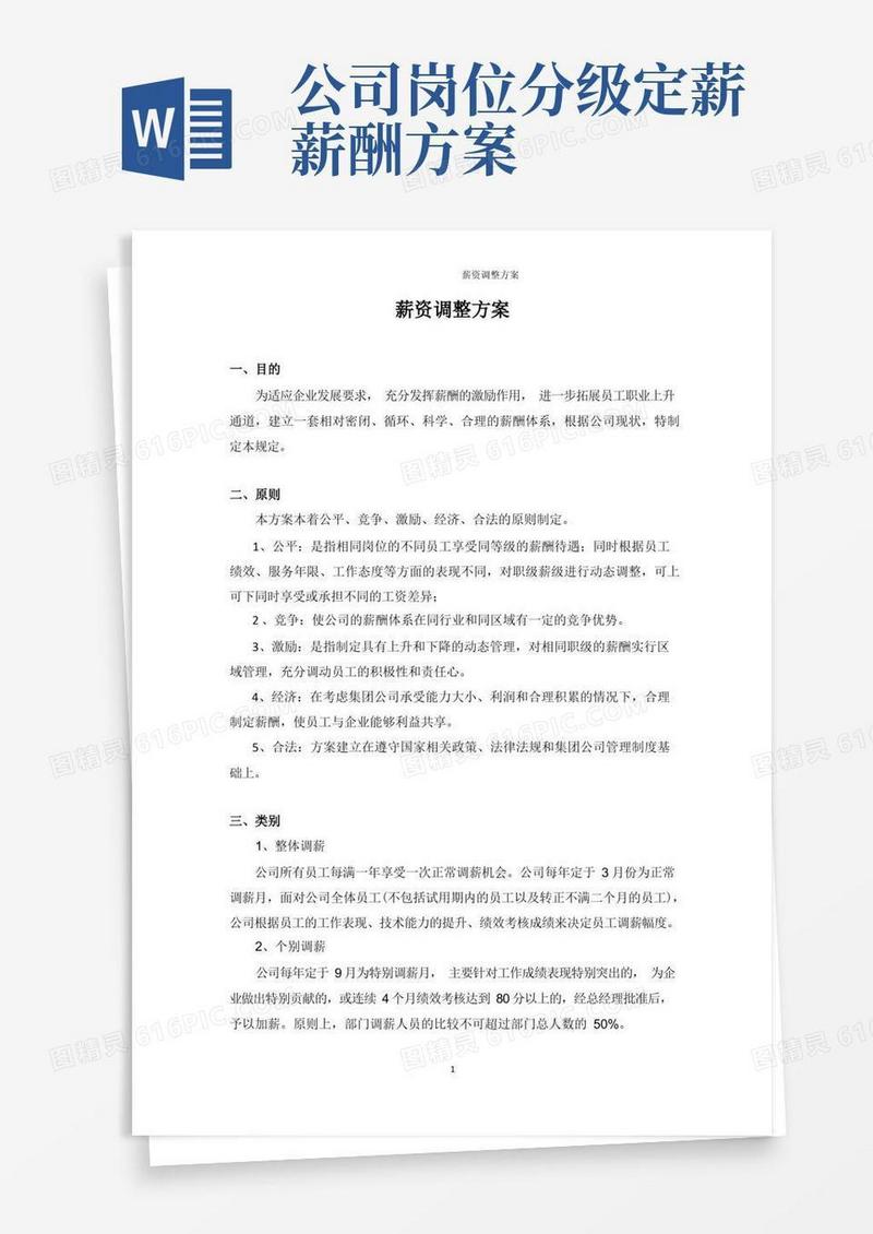 (完整版)薪资调整方案