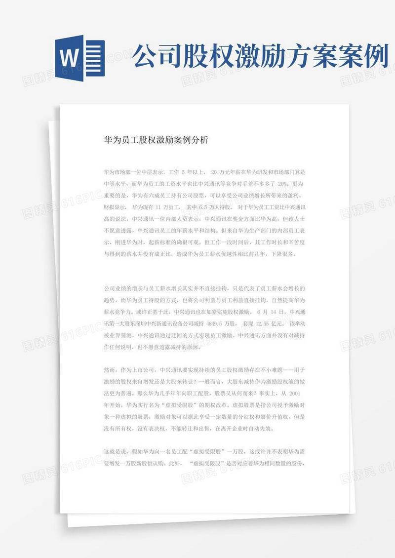 华为员工股权激励案例分析