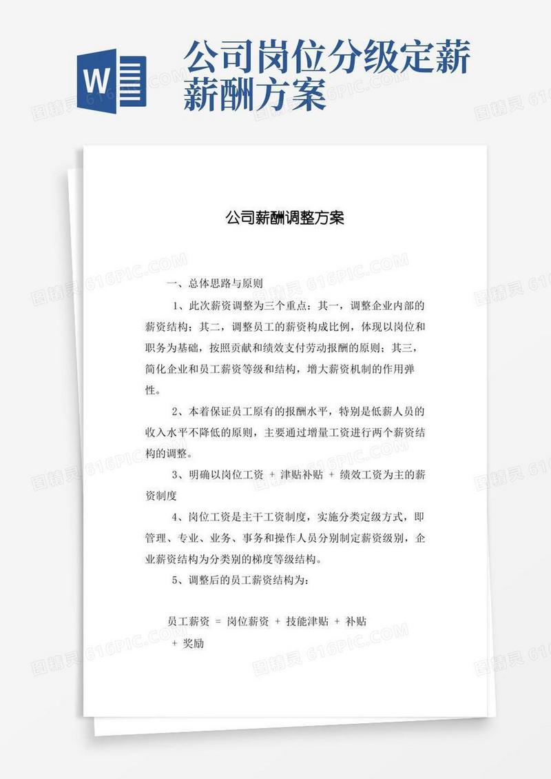 公司薪酬调整方案
