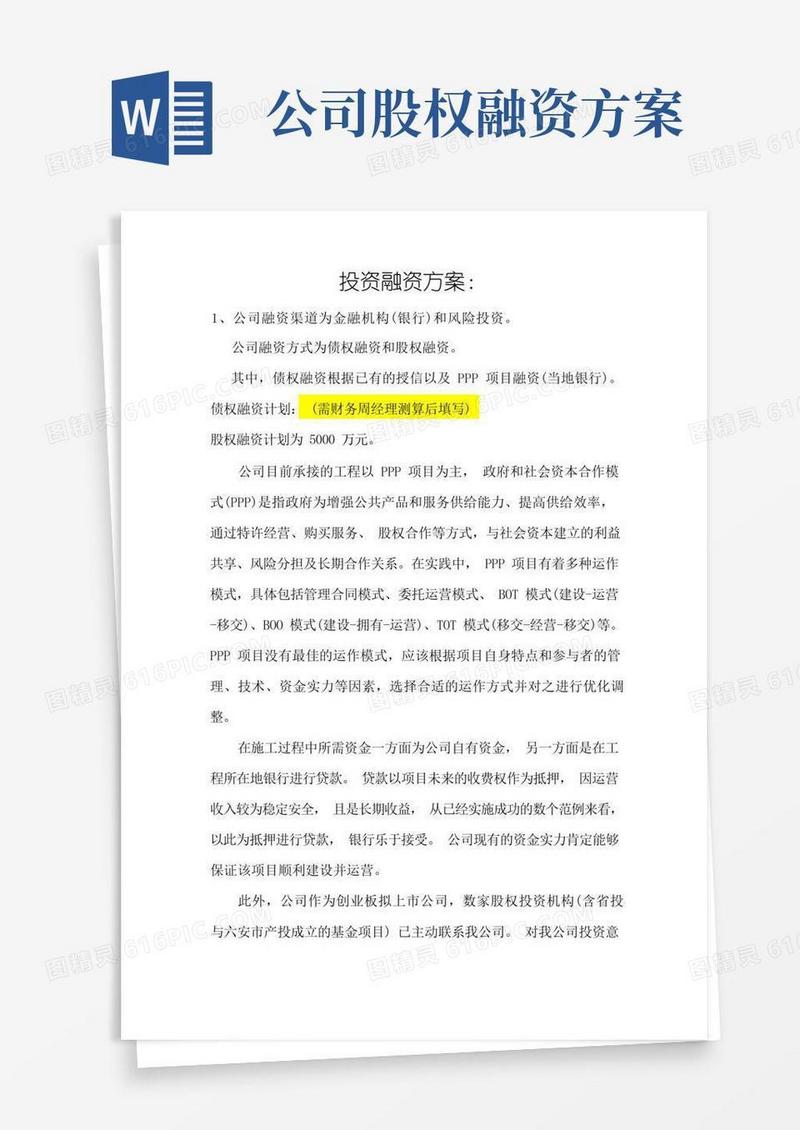 投资融资方案(1)