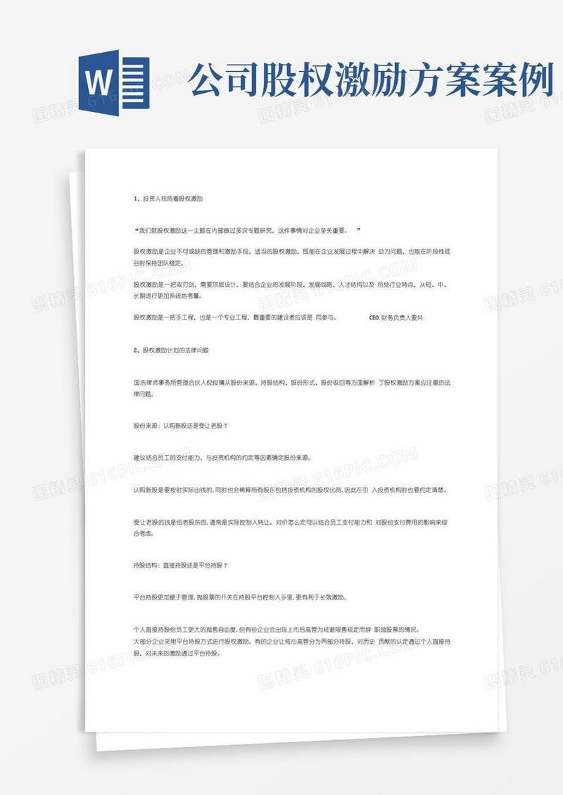 一文读懂企业股权激励
