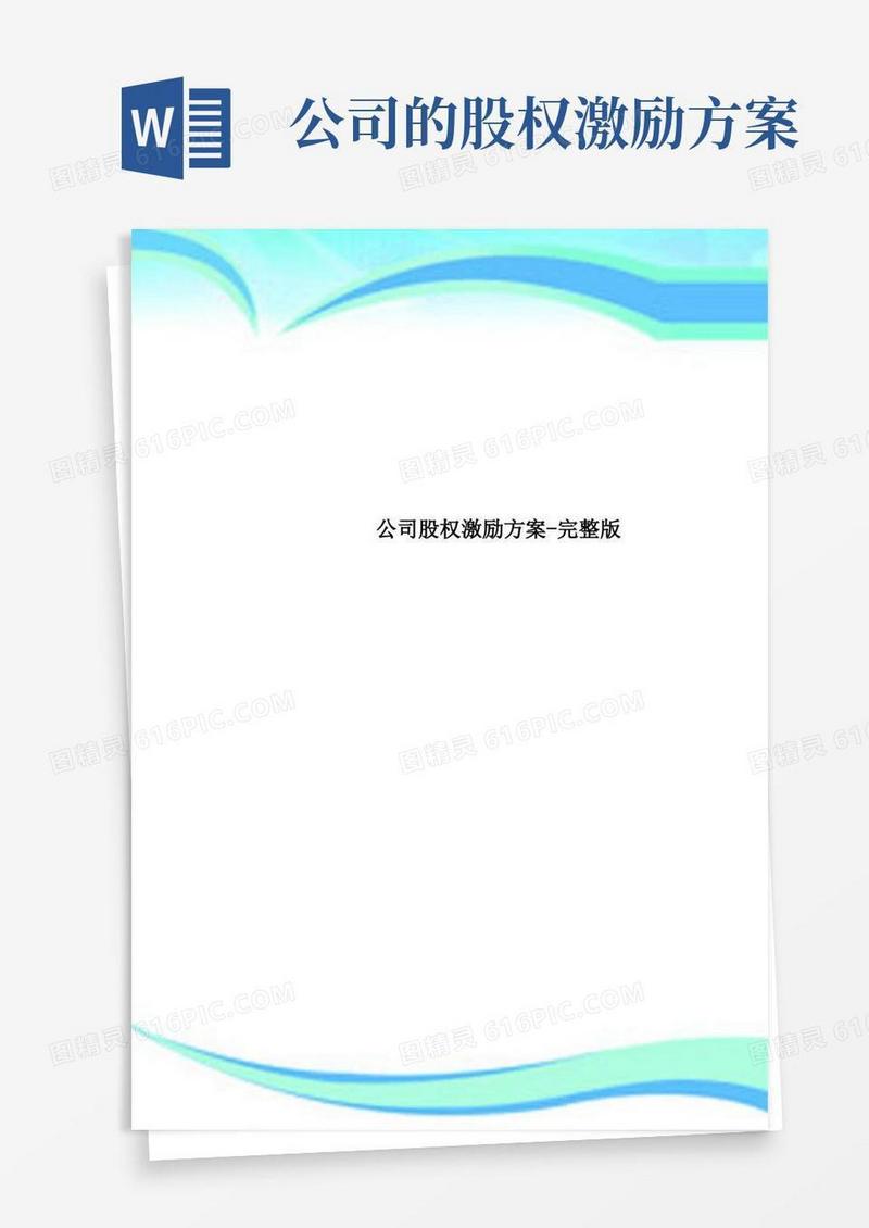 公司股权激励实施方案-完整版