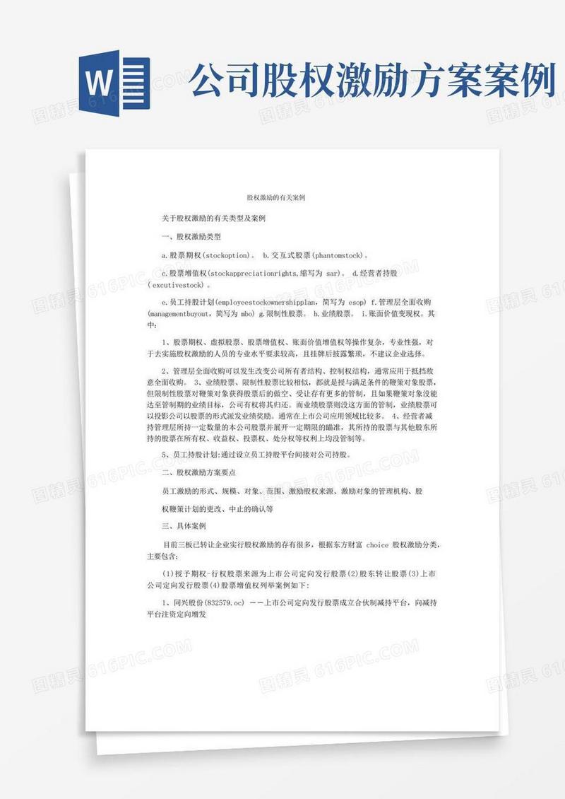 股权激励的有关案例