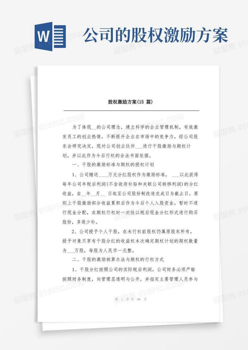 股权激励方案(15篇)