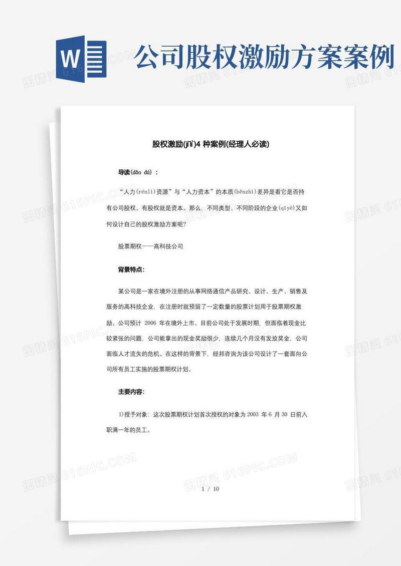 股权激励4种案例(经理人必读)