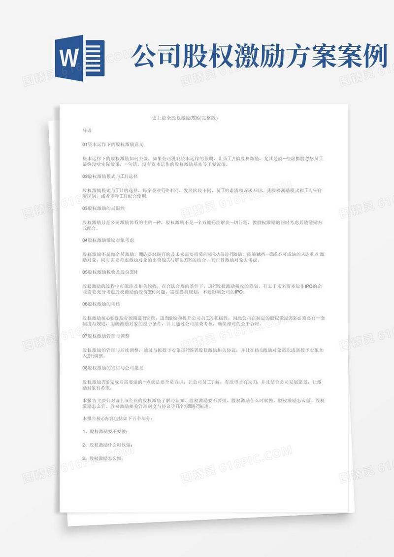 史上最全股权激励方案（完整版）