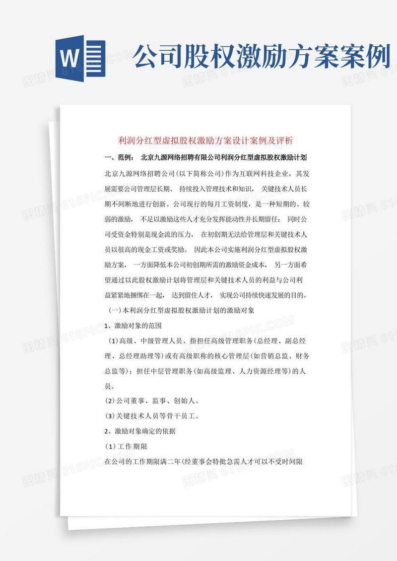 利润分红型虚拟股权激励方案案例