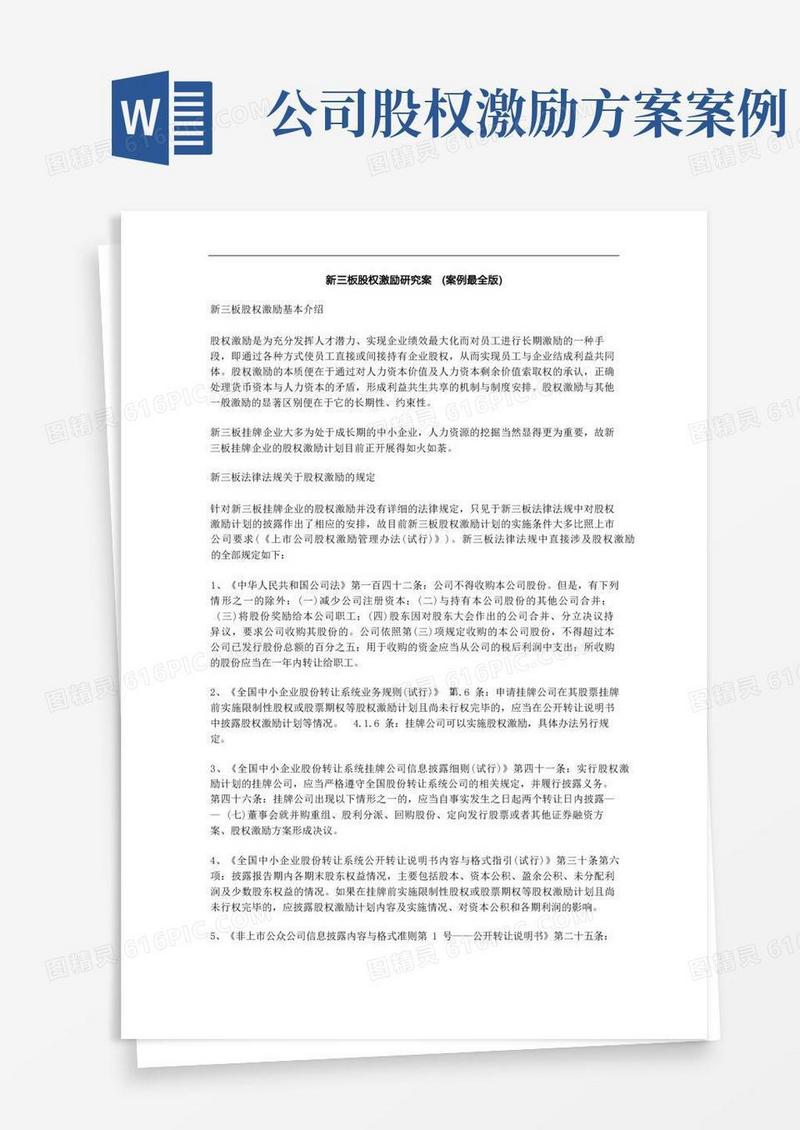 新三板股权激励研究方案(案例最全版)