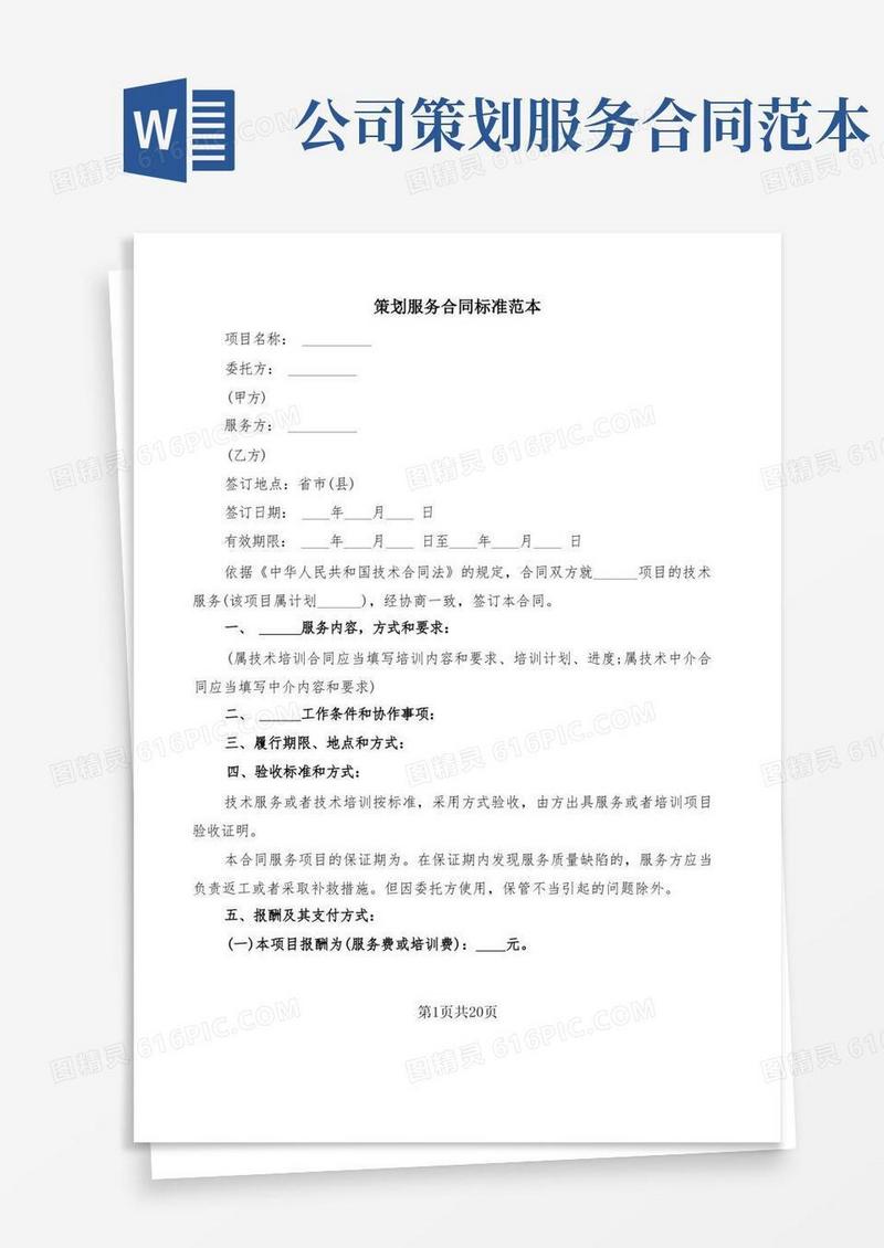 策划服务合同标准范本(5篇)