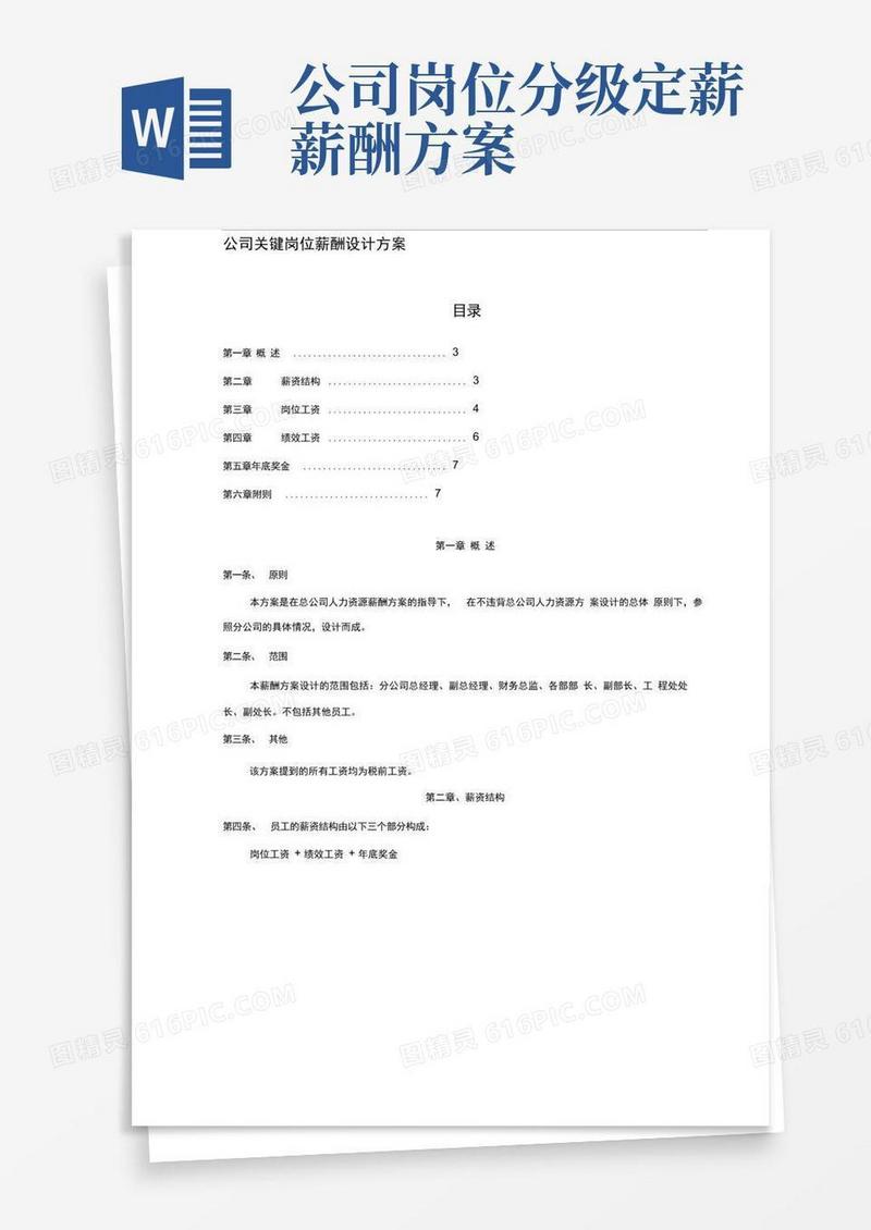 公司关键岗位薪酬设计方案