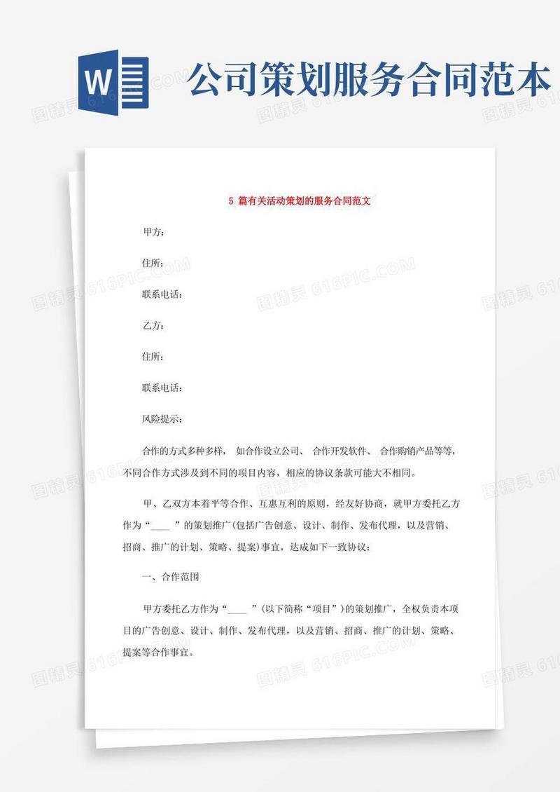 5篇有关活动策划的服务合同范文
