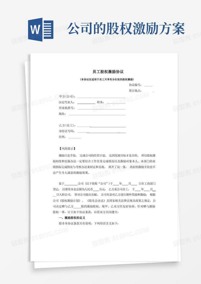 员工股权激励方案(协议)