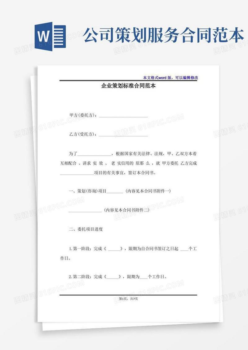 企业策划标准合同范本