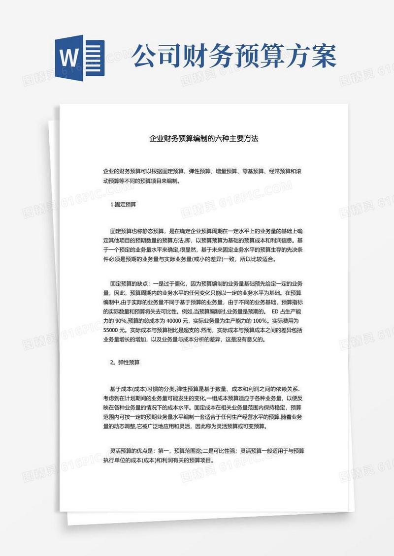 企业财务预算编制的六种主要方法