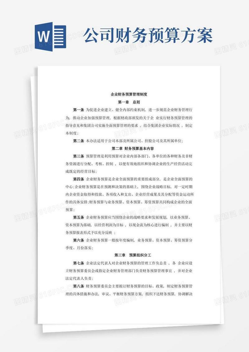 企业财务预算管理制度