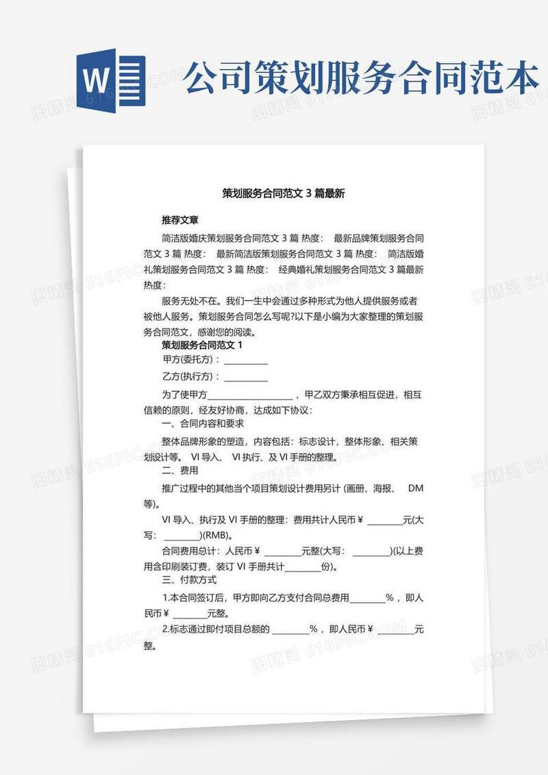 策划服务合同范文3篇最新