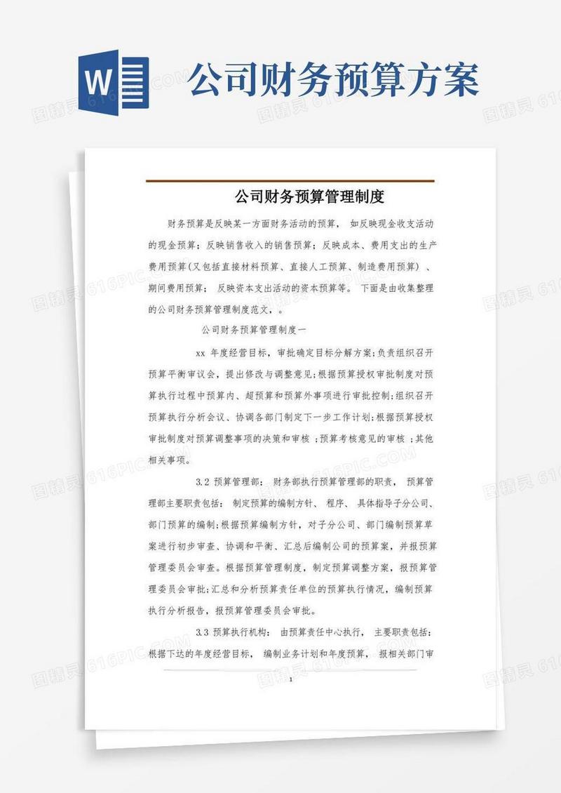 公司财务预算管理制度