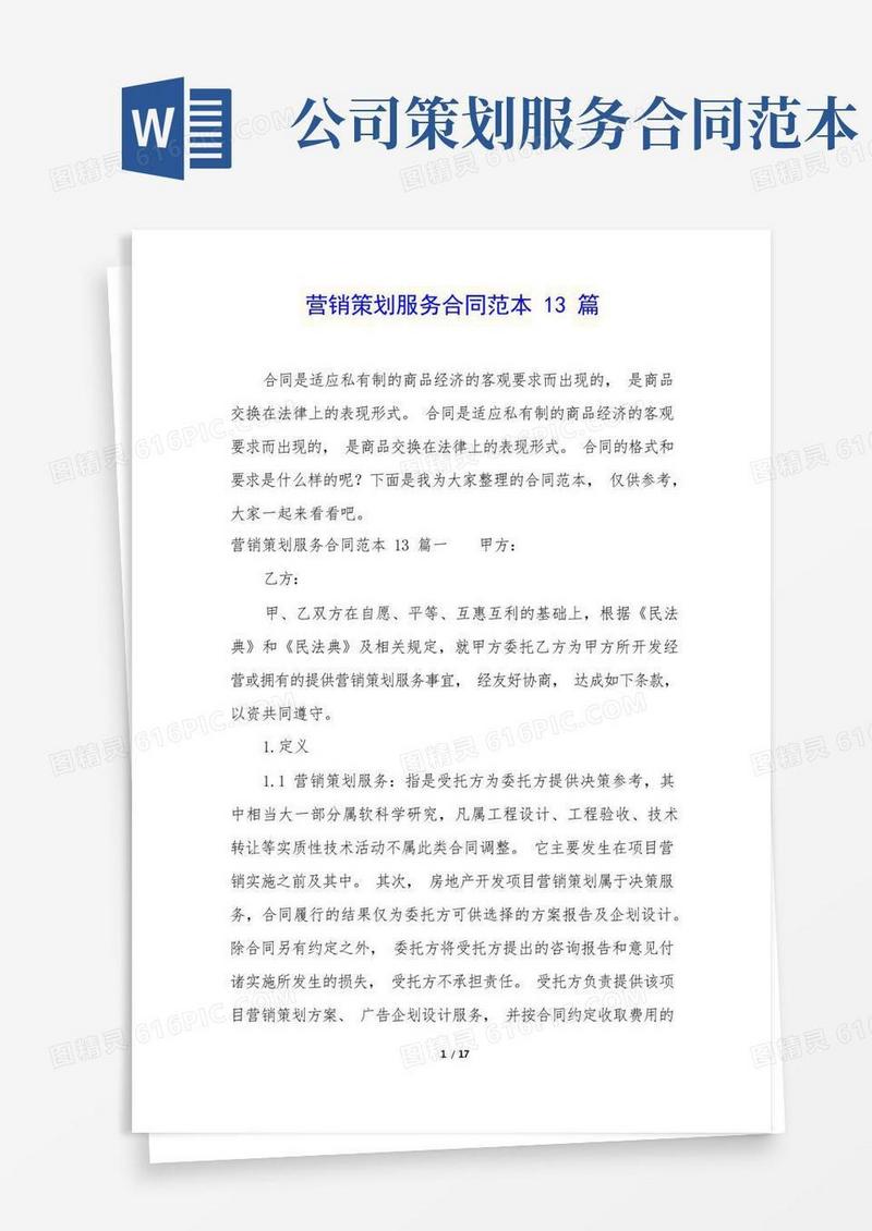 营销策划服务合同范本13篇