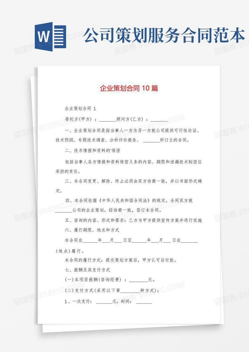 企业策划合同10篇