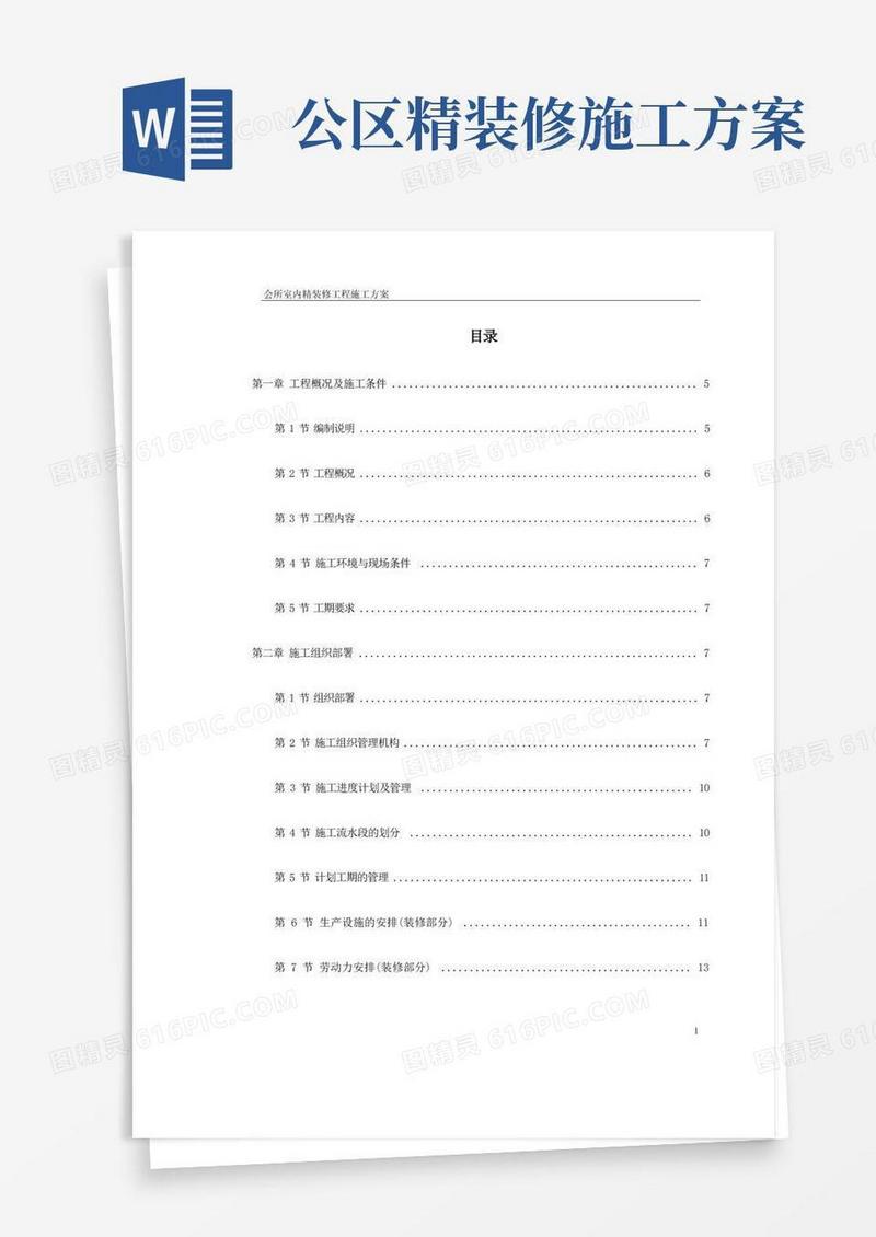 会所室内精装修工程施工方案