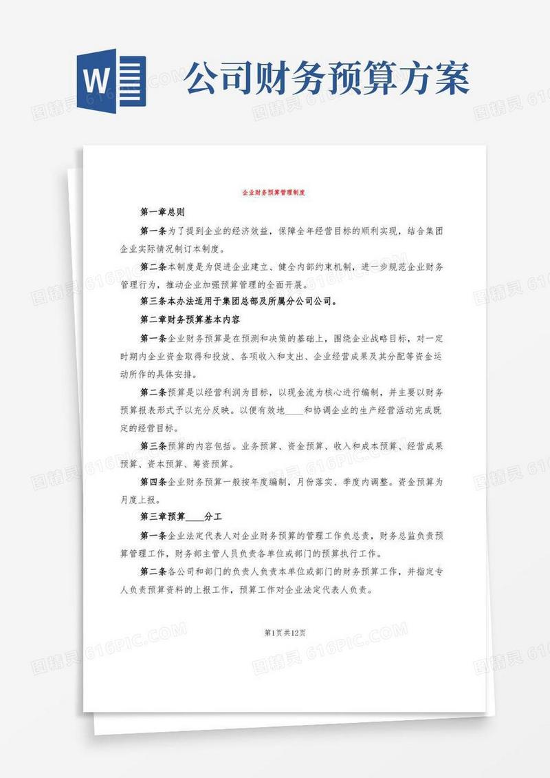 企业财务预算管理制度(2篇)