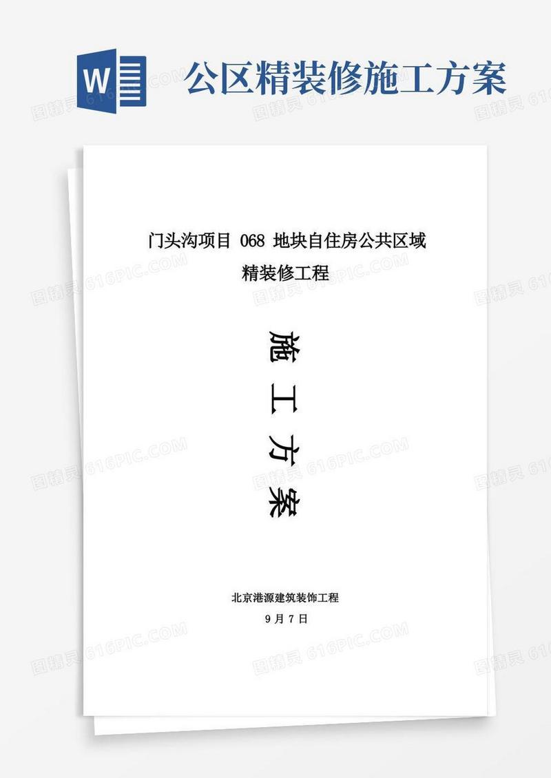 地块自住房公共区域精装修工程施工方案样本