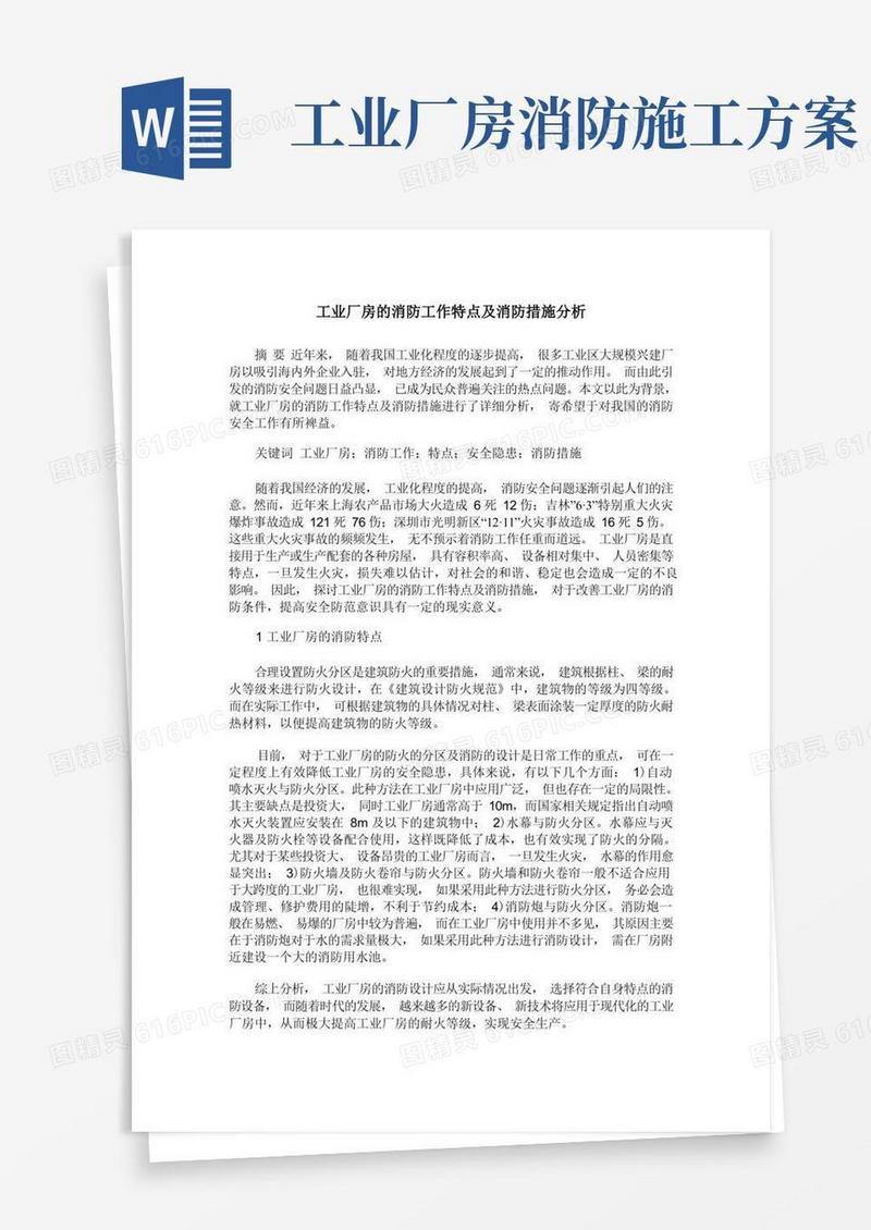 工业厂房的消防工作特点及消防措施分析