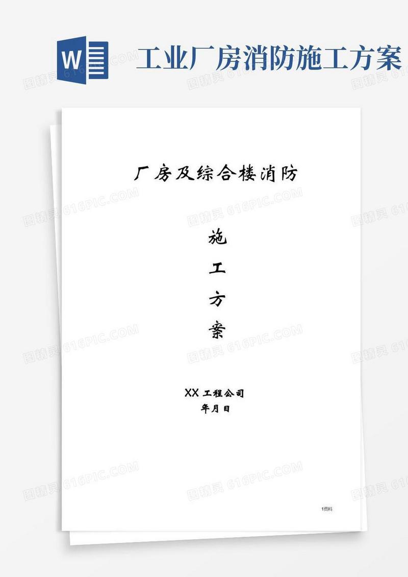 厂房及综合楼消防施工方案
