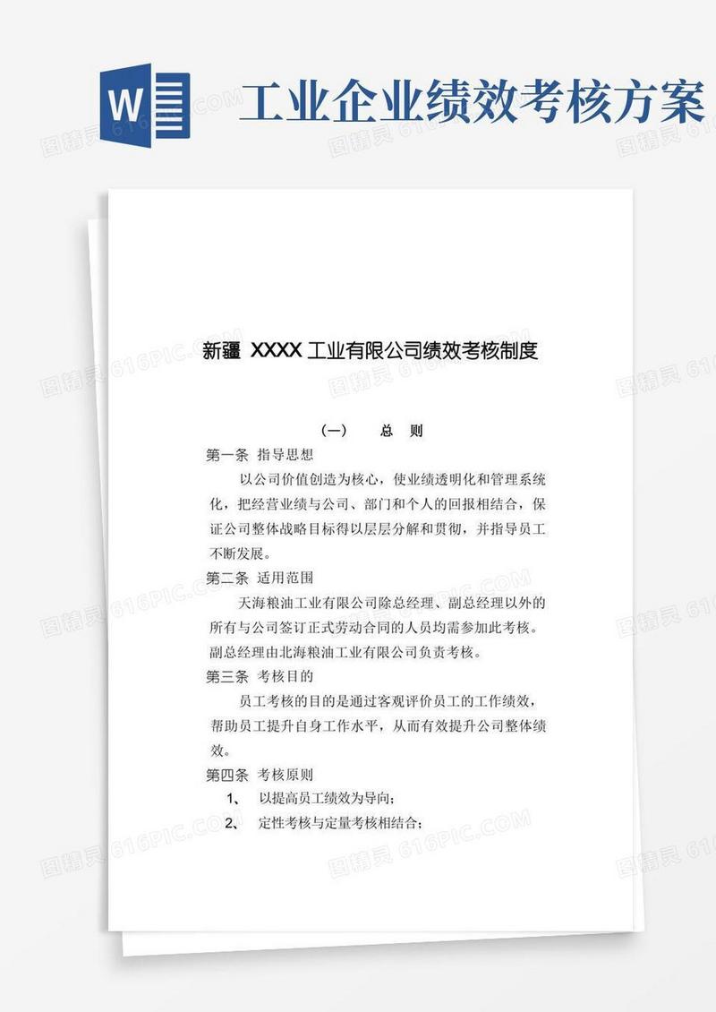 新疆XXXX工业有限公司绩效考核制度(doc11)