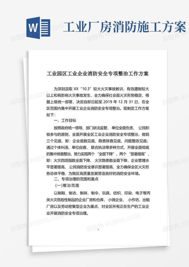 工业园区工业企业消防安全专项整治工作方案