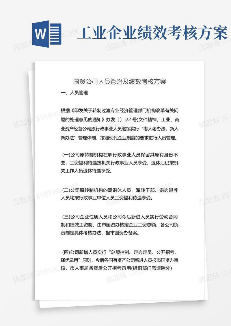 国资公司人员管治及绩效考核方案