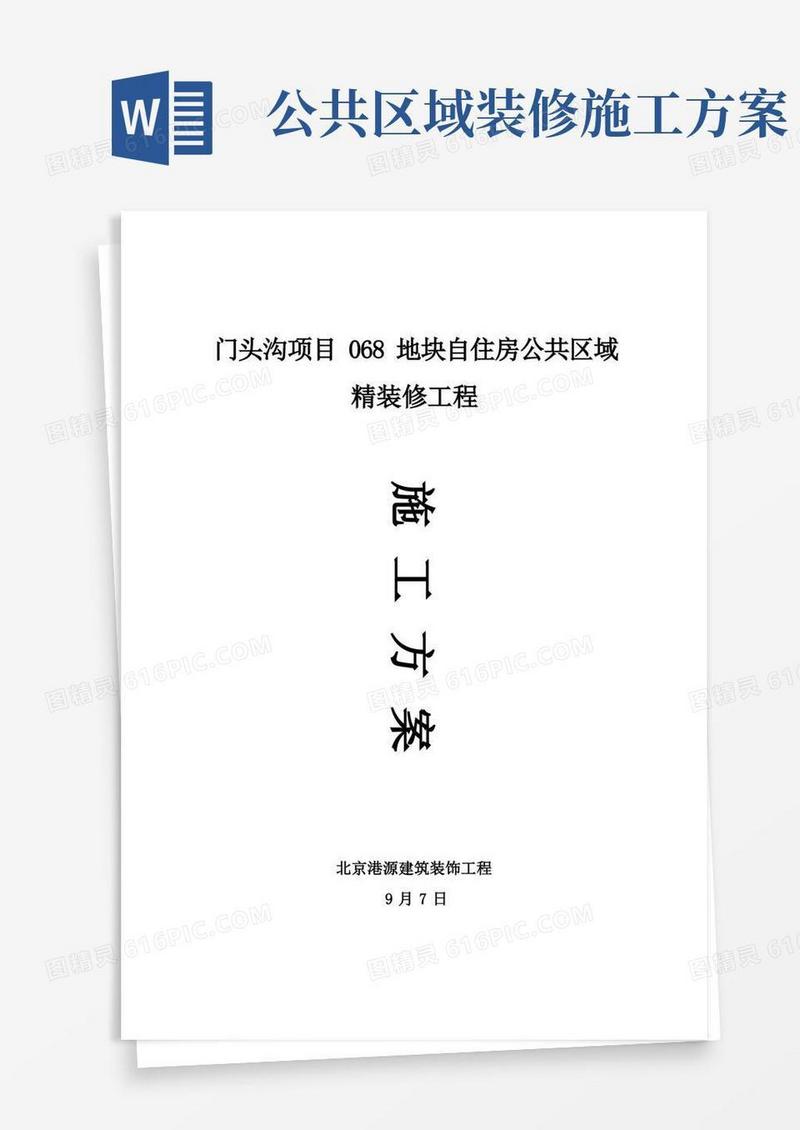 地块自住房公共区域精装修工程施工方案样本
