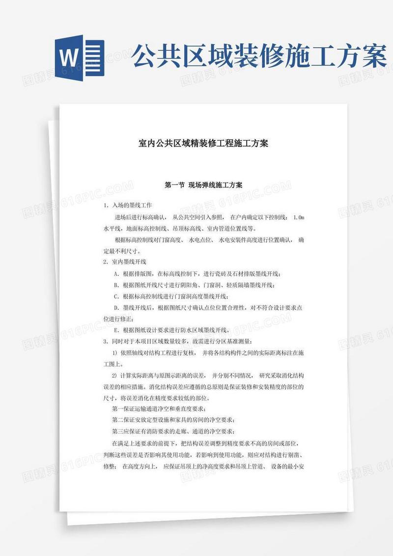 室内公共区域精装修工程施工方案