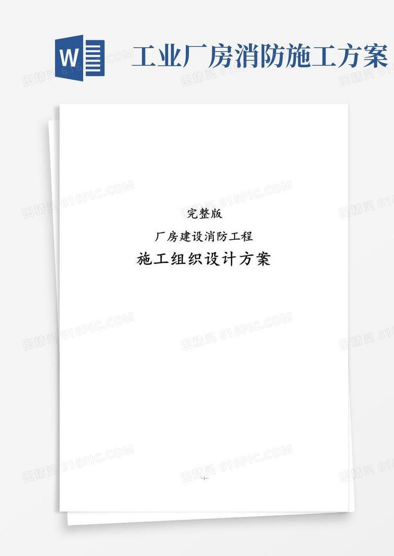 完整版厂房建设消防工程施工组织设计方案