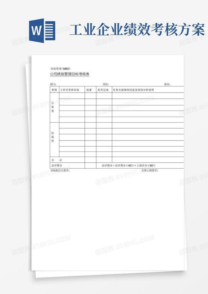 公司目标考核方案【模板范本】