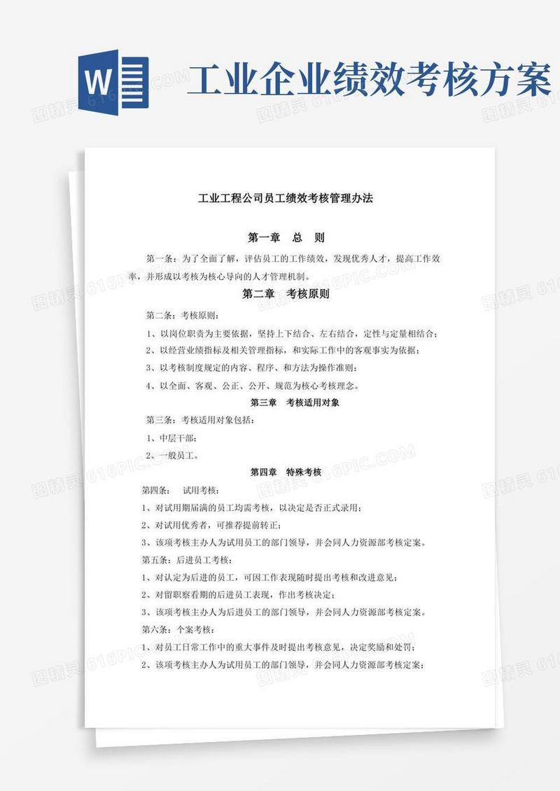 工业工程公司员工绩效考核管理办法