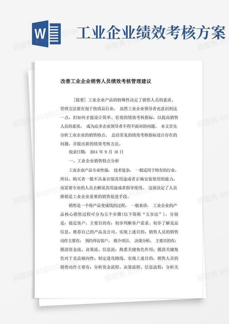 改善工业企业销售人员绩效考核管理建议-精品文档资料