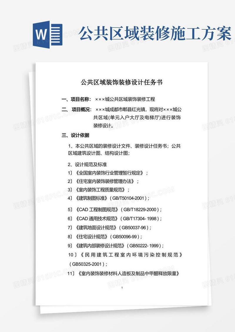 公共区域装修设计任务书