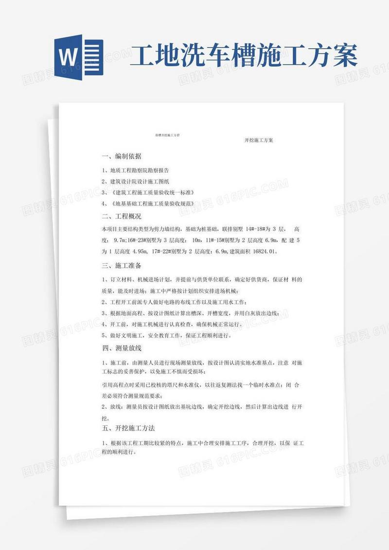 开槽土方开挖施工方案
