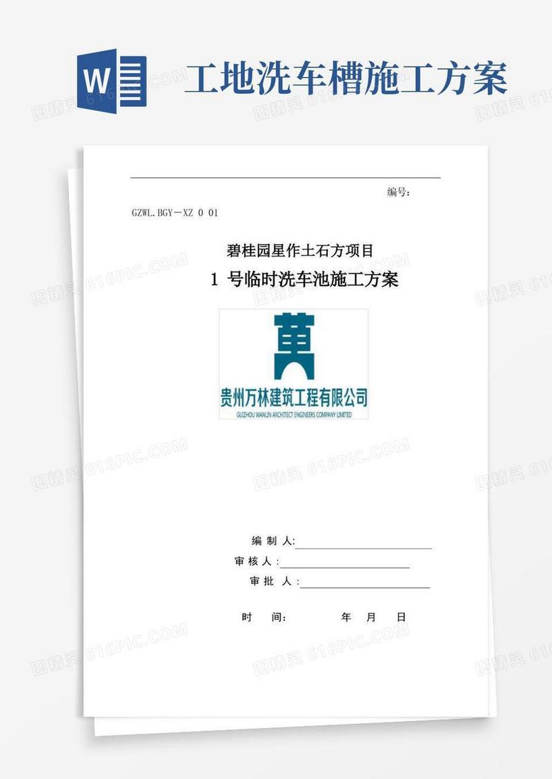 洗车池施工方案