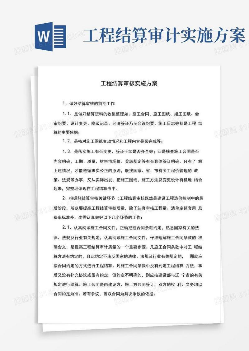 (完整版)工程结算审核实施方案